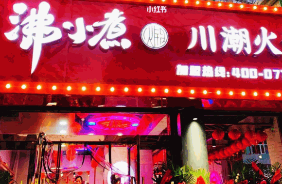 沸小煮火锅