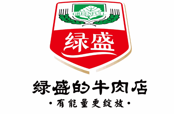 绿盛的牛肉店