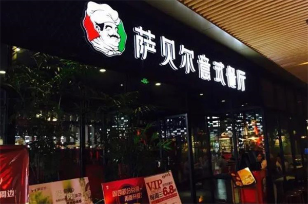 萨贝尔意式餐厅