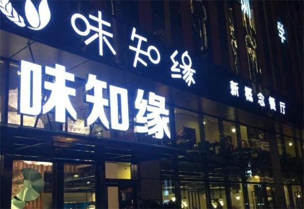 味知缘小吃