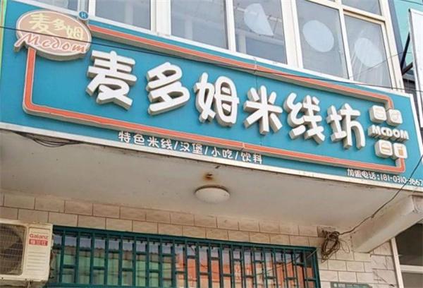 麦多姆米线