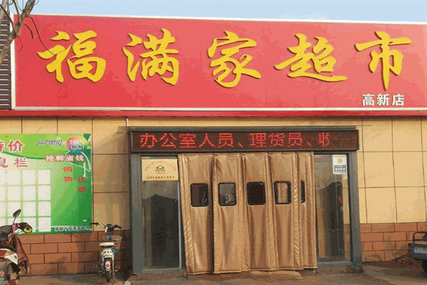 福满家生活超市