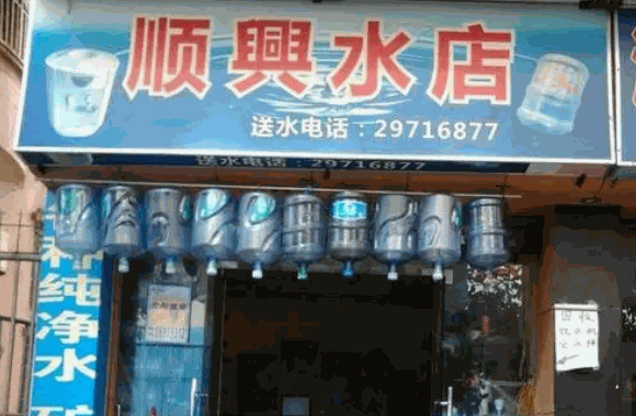 桶装水店