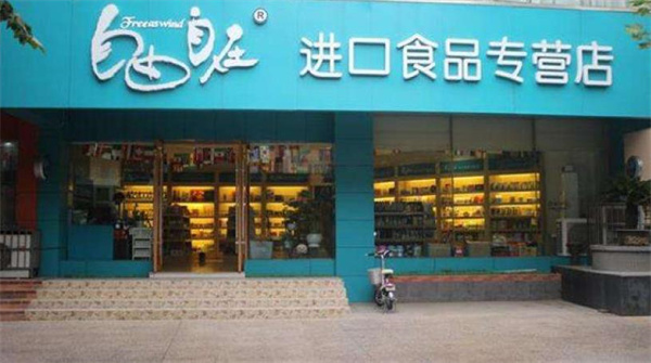 自由自在进口食品