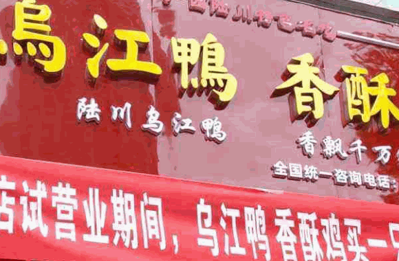陆川乌江鸭香酥鸡