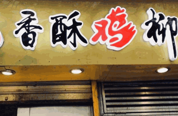 老乡老香香酥鸡柳