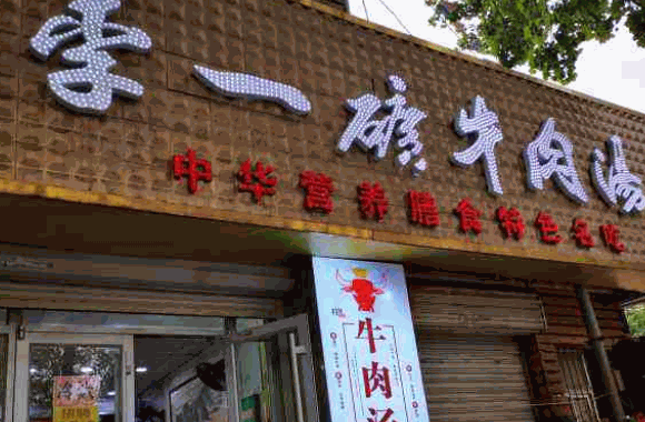 李一矿牛肉汤