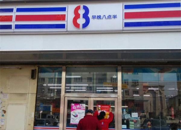 八点半便利店