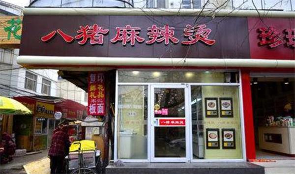 八猪麻辣烫