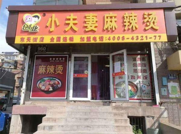 小夫妻麻辣烫