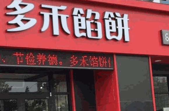 麦多禾馅饼
