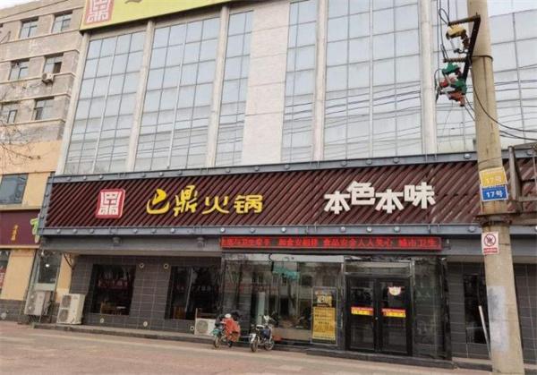 巴鼎火锅