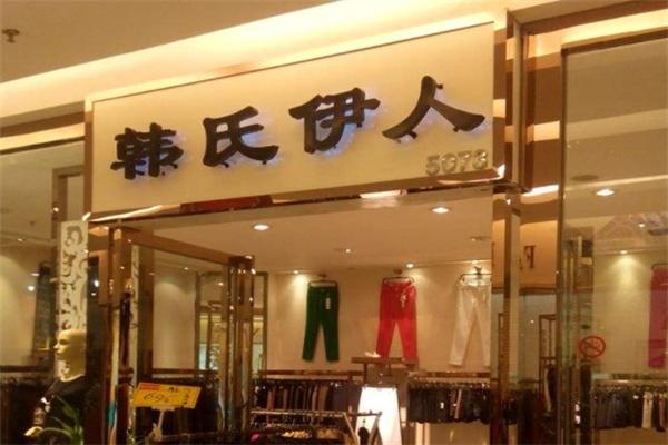 韩氏伊人女装