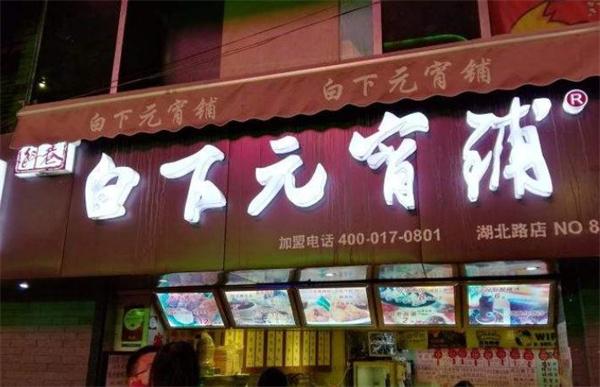 白下元宵铺