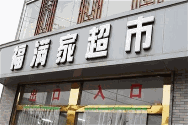 福满家生活超市
