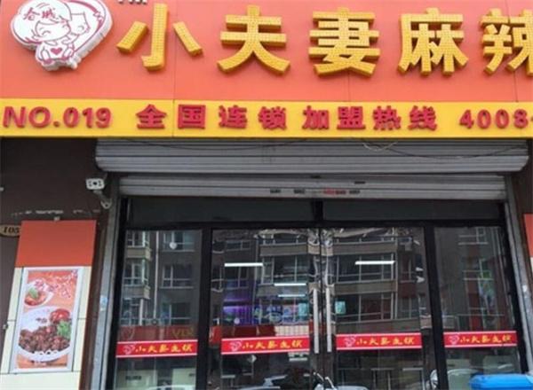小夫妻麻辣烫