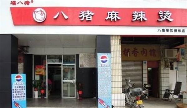 八猪麻辣烫