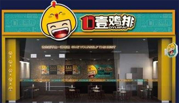 D壹鸡排