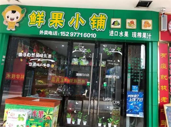 鲜果小铺