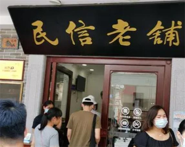 民信老铺