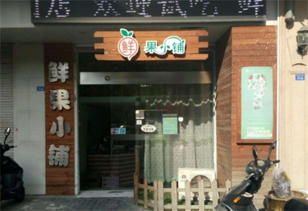 鲜果小铺