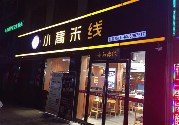 小高米线