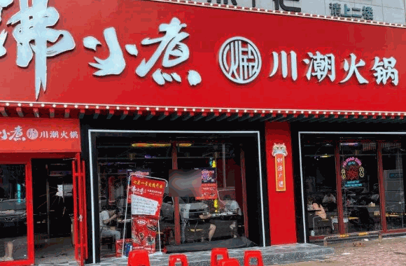 沸小煮火锅