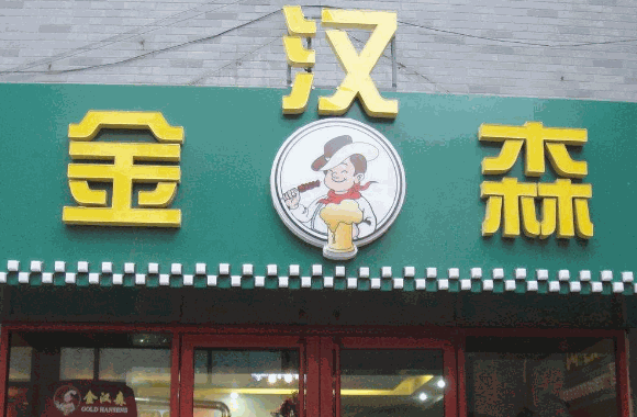金汉森烤肉