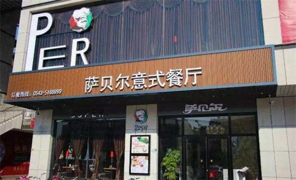 萨贝尔意式餐厅
