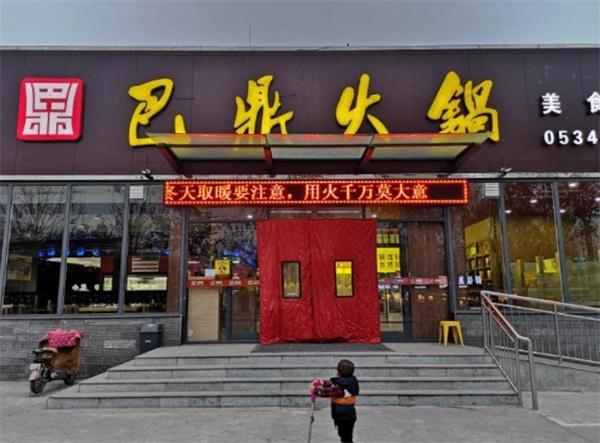 巴鼎火锅