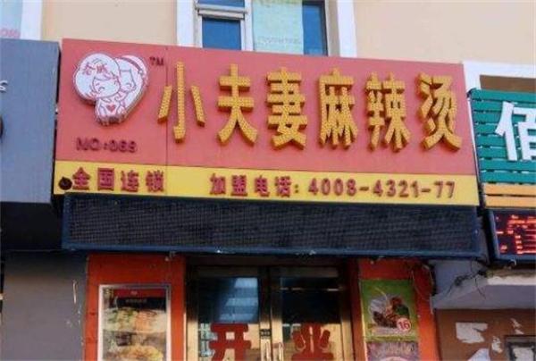 小夫妻麻辣烫