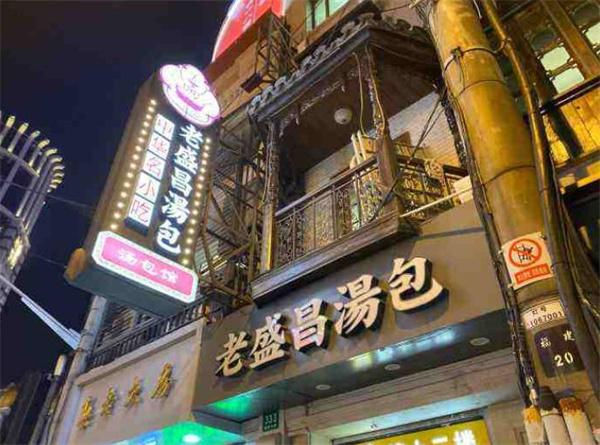 老盛昌汤包