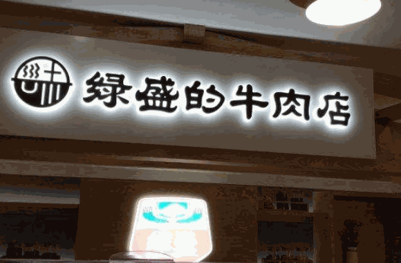 绿盛的牛肉店