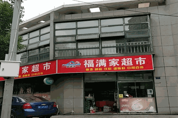 福满家生活超市