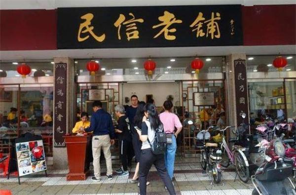 民信老铺