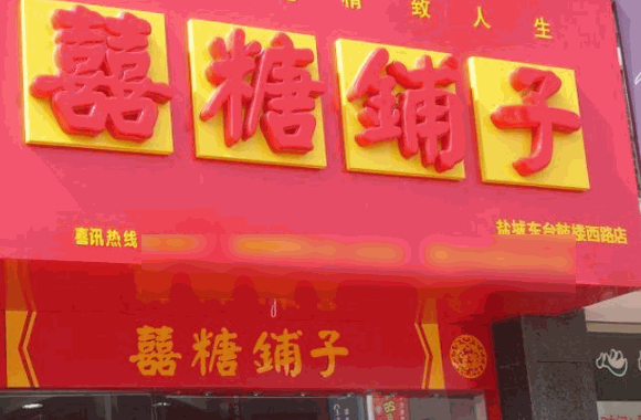 喜糖铺子