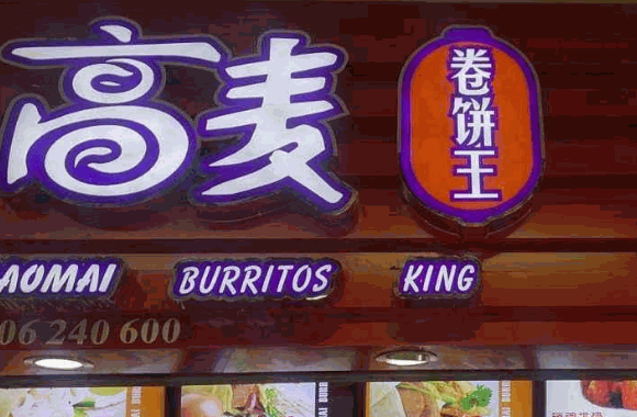 高麦卷饼王