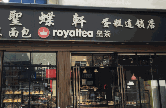 好利来