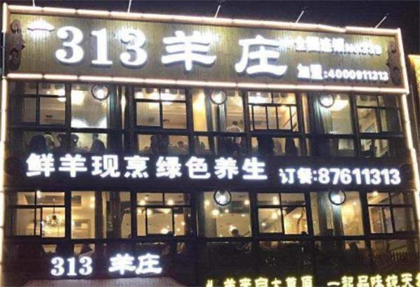 313羊庄火锅