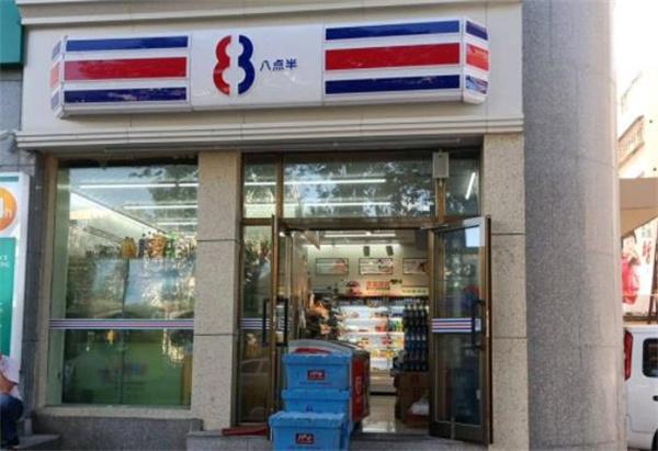 八点半便利店