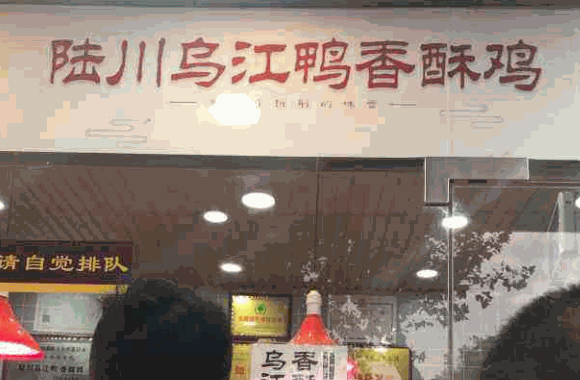 陆川乌江鸭香酥鸡