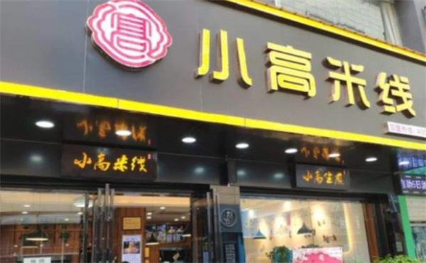 小高米线