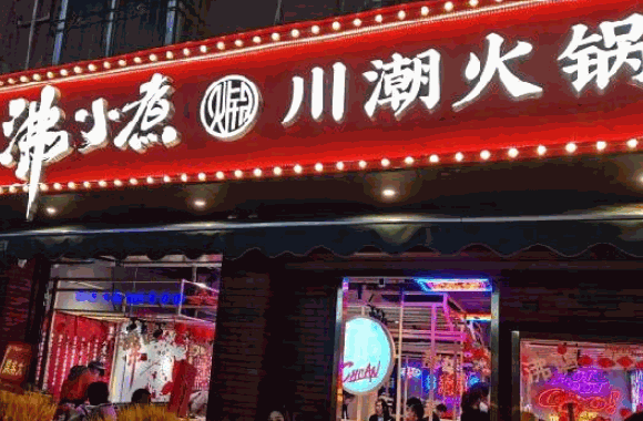 沸小煮火锅