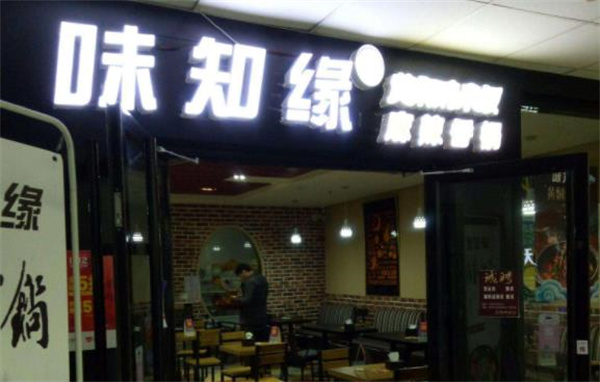 味知缘小吃