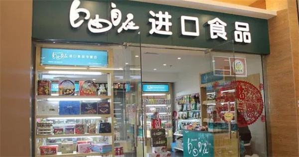 自由自在进口食品
