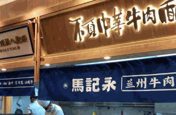 马记永兰州拉面