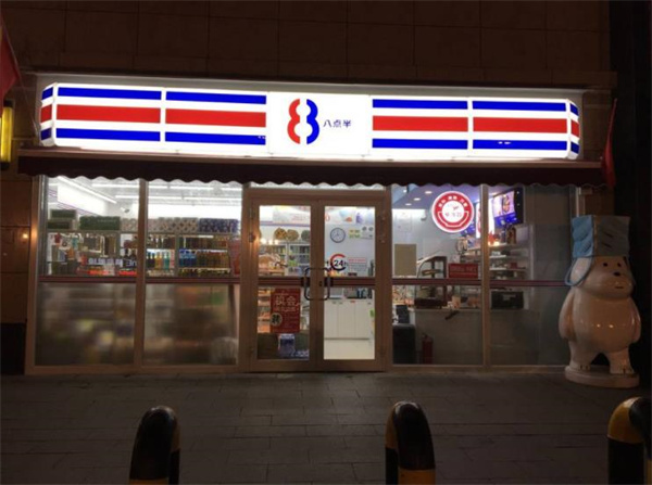 八点半便利店