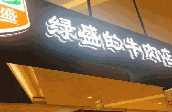 绿盛的牛肉店