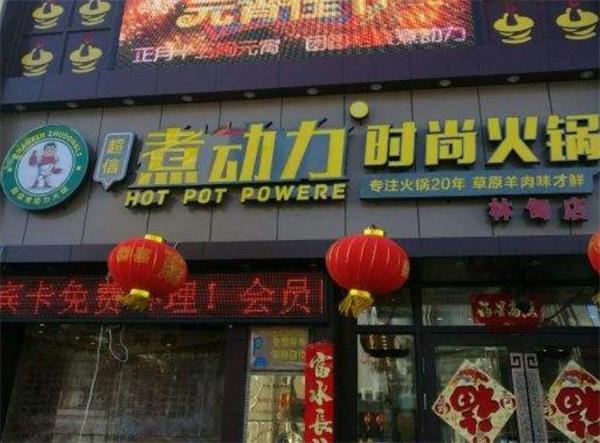 煮动力火锅