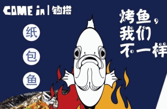 钩搭纸包鱼